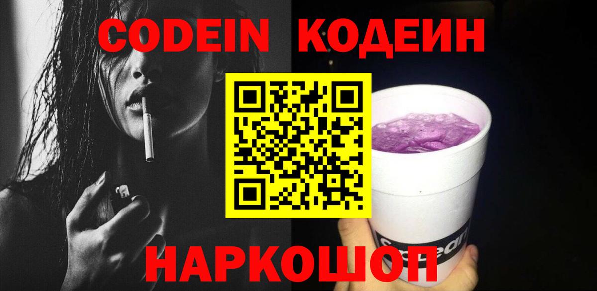 Кодеин Purple Drank Людиново